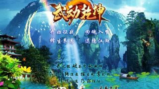 【免币】【PC/SLG/改版】 三国群英传2 武动乾坤Z1【度盘/138MB】