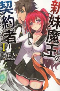 【小说】新妹魔王の契约者12卷epub+2部特典