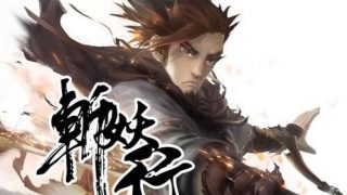 【RPG】斩妖行【3.78G度盘】