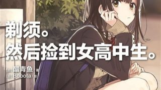 【番剧全集】剃须，然后捡到女高中生【度盘/720p】