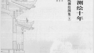 【学习】中国古建筑测绘十年pdf 【度盘/85.55M】