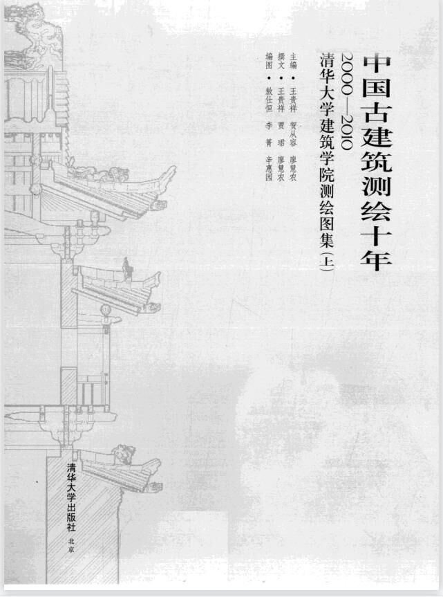 【学习】中国古建筑测绘十年pdf 【度盘/85.55M】