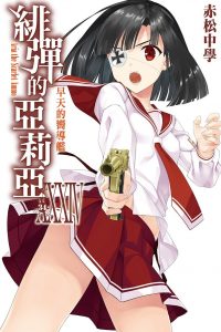 【轻小说】緋彈的亞莉亞 34 早天的響導艦[台/繁]