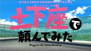 【番剧】试着用土下座来拜托她们吧！【12+OVA/度盘/506M】