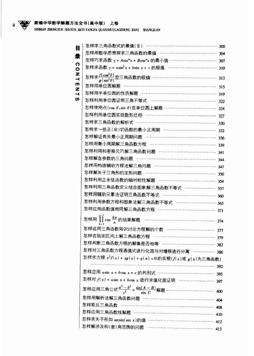 【学习资料】新编中学数学解题方法全书（高中版）【126.09MB/度盘】