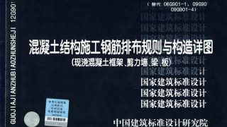 【学习资料】18G901-1 混凝土结构施工钢筋排布规则与构造详图(现浇混凝土框架、剪力墙、梁、板【免币/网站可查】