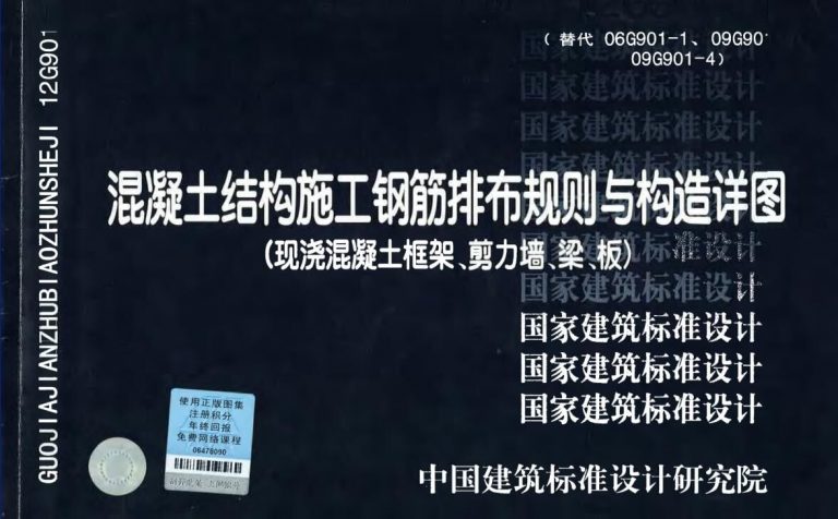 【学习资料】18G901-1 混凝土结构施工钢筋排布规则与构造详图(现浇混凝土框架、剪力墙、梁、板【免币/网站可查】