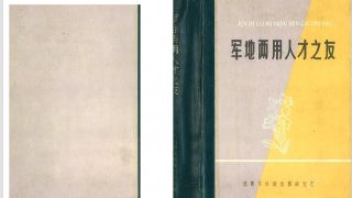 【学习资料】【PDF】军地两用人才之友【度盘/88.4+74.5MB】