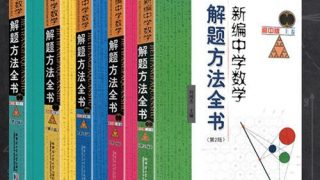 【学习资料】新编中学数学解题方法全书（高中版）【126.09MB/度盘】