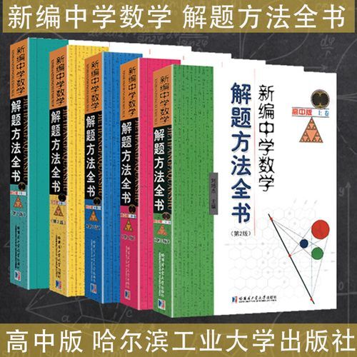 【学习资料】新编中学数学解题方法全书（高中版）【126.09MB/度盘】