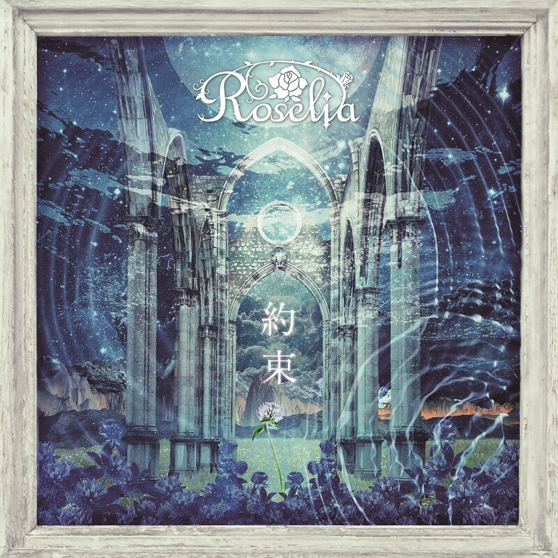 【音乐】Roselia 10th Single 「約束」【度盘】