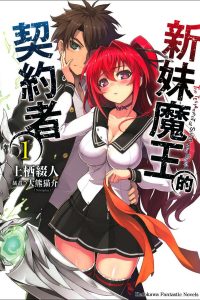 【日轻小说】《新妹魔王の契约者》1-12卷+番外合集epub格式【度盘】