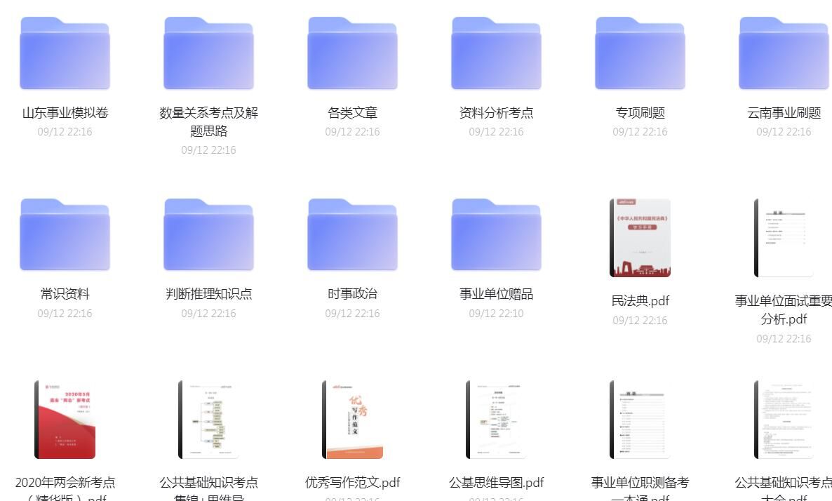 【学习资料】云南山东事业单位考试【阿里云盘】