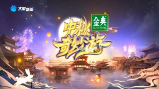 【晚会】河南卫视 中秋奇妙游 4K【度盘/秒传/2.5G】