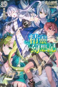 【轻小说】【免币】精灵幻想记(1~19卷)epub版【度盘】