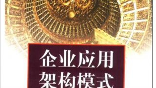 【PDF】企业应用架构模式【度盘11.7M】