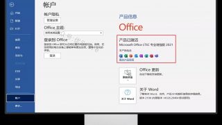 【软件推荐】Office 2021爆破版