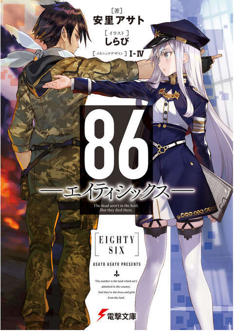 【轻小说】86-不存在的战区 1~8卷＋短篇(epub版)【度盘】