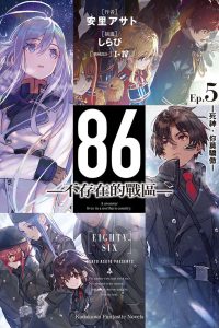 【轻小说】86-不存在的战区 1~8卷＋短篇(epub版)【度盘】