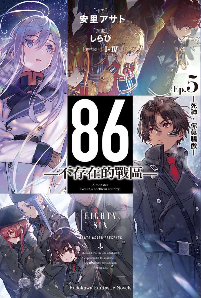 【轻小说】86-不存在的战区 1~8卷＋短篇(epub版)【度盘】