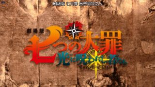 【番剧】七大罪：光芒诅咒之人1080p 【兔币】