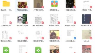 【学习资料】【免币】古建筑【777.26M/PDF】