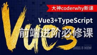 【学习资料】[Web前端] Vue3+TypeScript coder_why  2021 最新 [度盘]