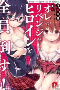 【补档】【轻小说】我的复仇将打倒所有女主角！(epub版)1~3卷【度盘】