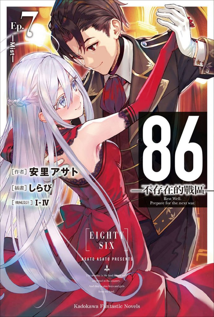 【轻小说】86-不存在的战区 1~8卷＋短篇(epub版)【度盘】