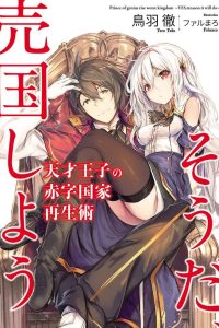 【轻小说】天才王子的赤字国家重生术(1~10卷)【epub/度盘】