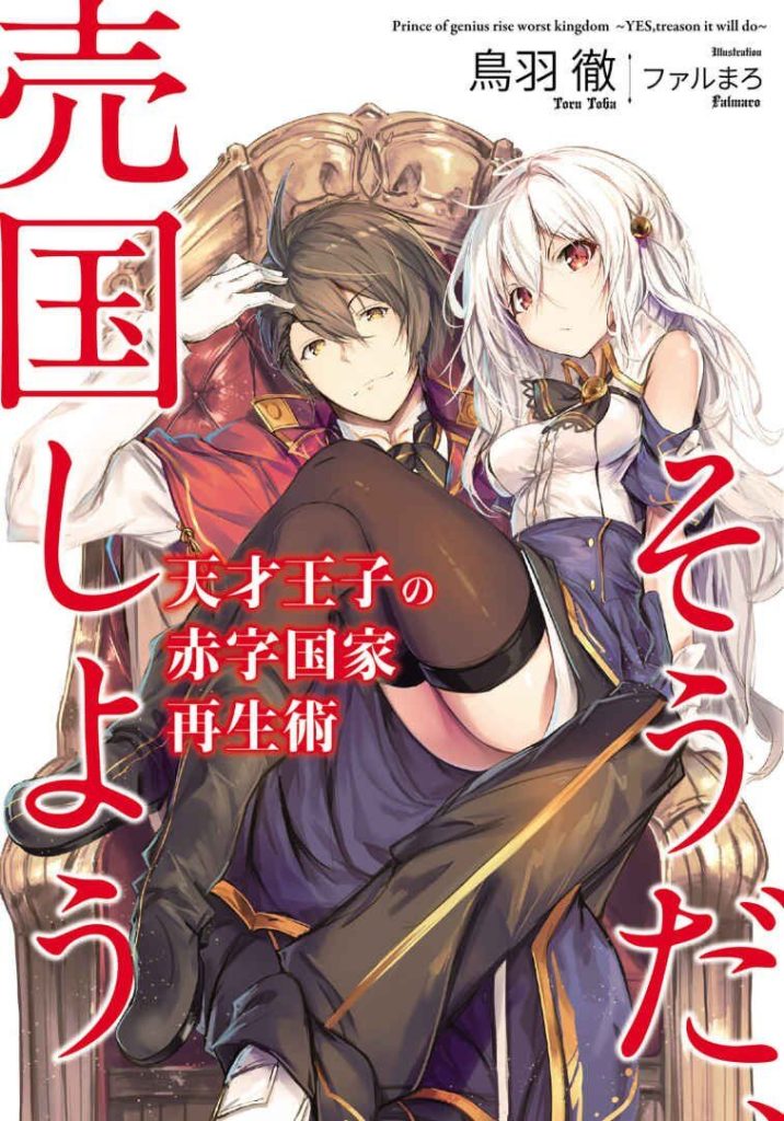 【轻小说】天才王子的赤字国家重生术(1~10卷)【epub/度盘】