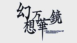 【东方同人动画/2D/配音/汉化/附弹幕/在线观看】幻想万华镜 ~The Memories Of Phantasm~【目前为度盘+OneDrive】（持续更新中~~）