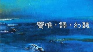 【音乐】窦唯、译乐队——幻听