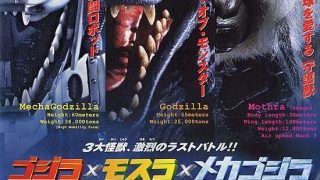 【电影/免币】第27作 哥吉拉X魔斯拉X機械哥吉拉 東京SOS（2003年）【度盘/1.4GB】