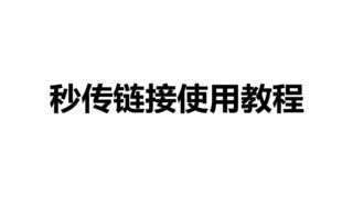 【技术教程】秒传链接的使用教程，如何正确的了解并使用度盘秒传链接？