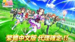 【喜讯】小萌科技将代理《赛马娘 Pretty Derby》繁体中文版