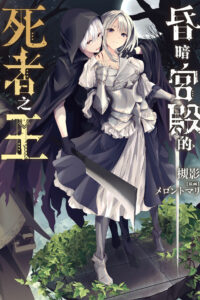 【轻小说】昏暗宫殿的死者之王web版1~5卷8话【epub/度盘】