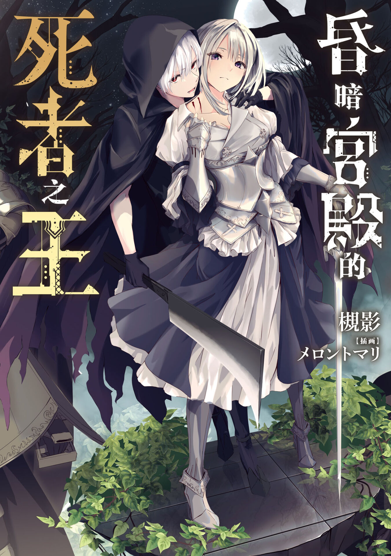 【轻小说】昏暗宫殿的死者之王web版1~5卷8话【epub/度盘】