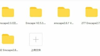 【软件推荐】Enscape多版本【度盘22G】