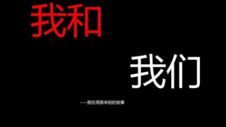 【纪录片】我和我们完整版,--我在周恩来班的故事