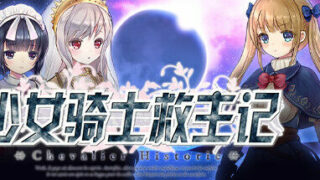 【PC】少女骑士救主记-V1.02-(官中+DLC）【3.32G】