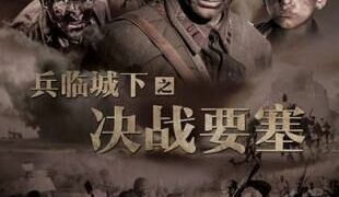 【影视】兵临城下之决战要塞 [The.Brest.Fortress] BD 1080p【3.06G/度盘】