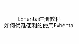 【技术教程】Exhentai注册教程，如何优雅便利的使用Exhentai？