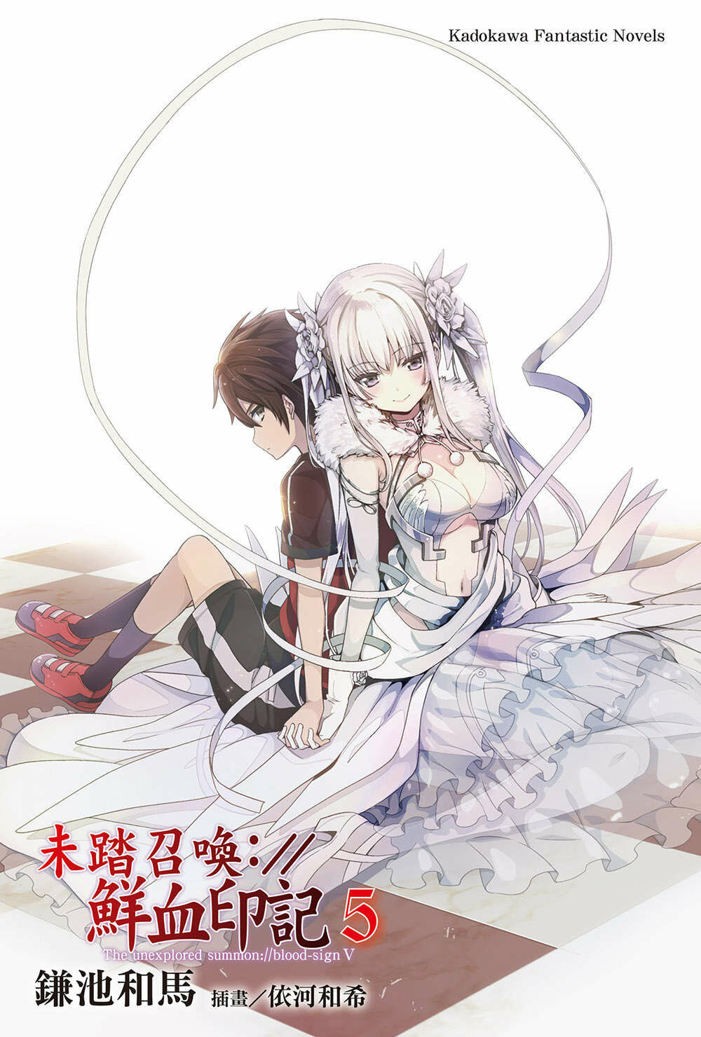 【轻小说】未踏召唤:／／鲜血印记 1~10卷【epub/度盘】