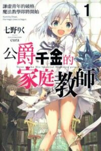 【轻小说】公爵千金的家庭教师 1~4卷【epub/度盘】