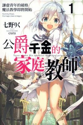 【轻小说】公爵千金的家庭教师 1~4卷【epub/度盘】