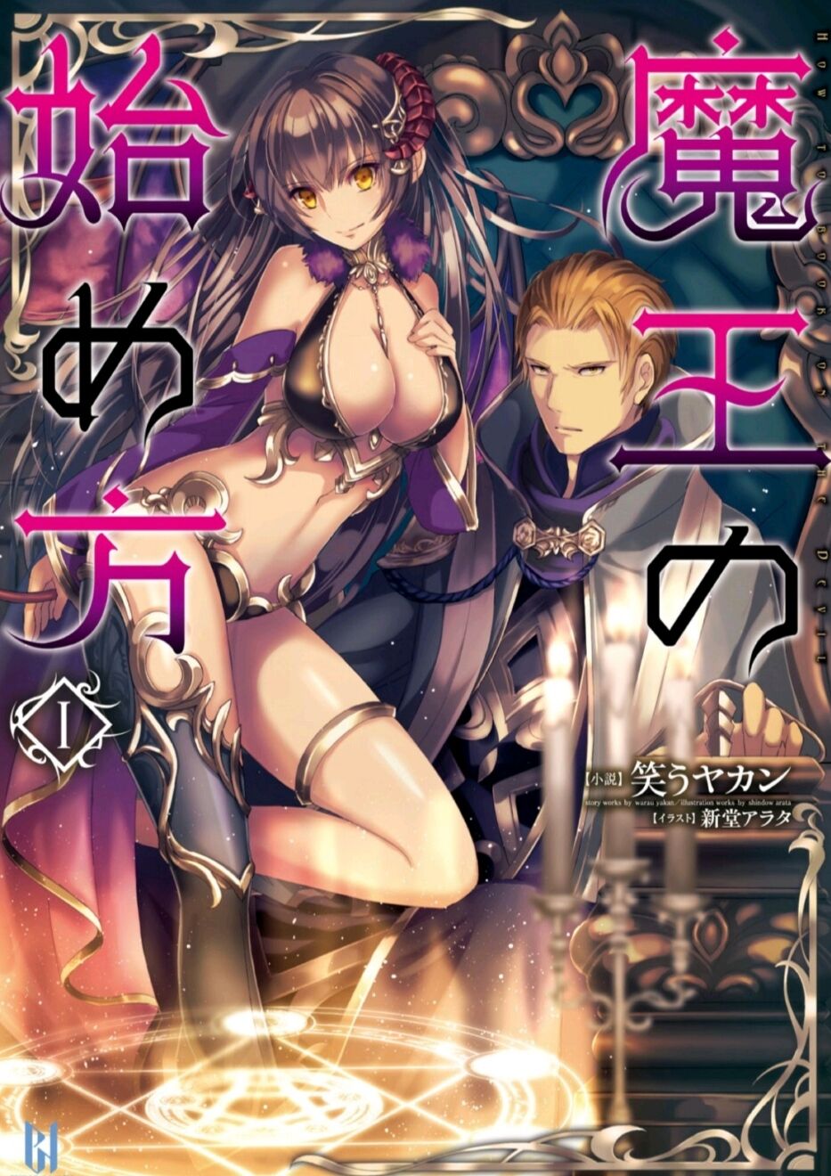 【补档】【轻小说】成为魔王的办法【epub/度盘】