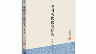 【历史学专著】钱穆：中国历代政治得失【阿里云盘/2.51MB】