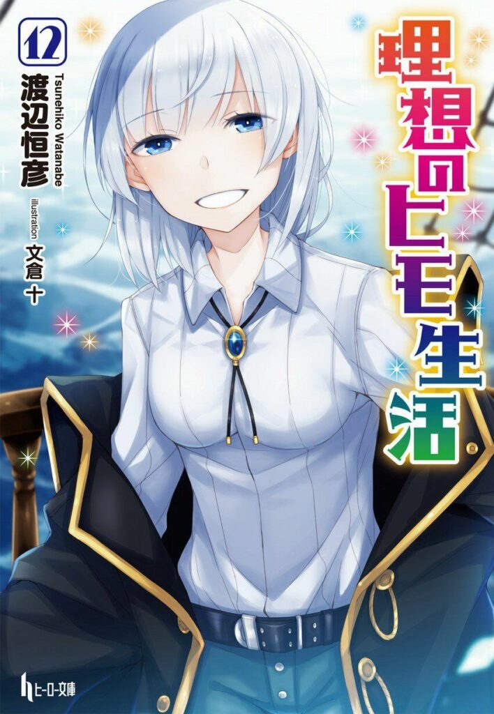 【轻小说】理想的小白脸生活 1~14卷4章【epub/度盘】