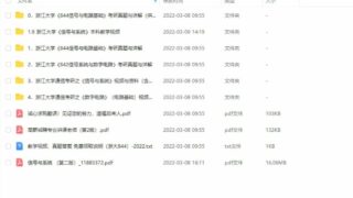 【通信考研】浙江大学通信工程考研844历年复习资源【度盘/7.74G】